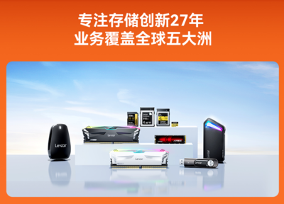 双十一Lexar雷克沙战绩惊人 技术服务双轮驱动，多款存储产品荣登冠军宝座